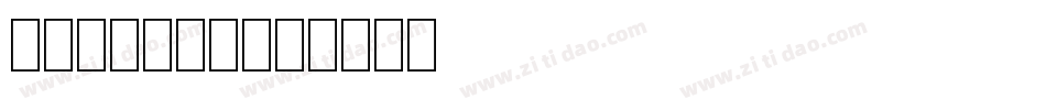 Milpics字体转换