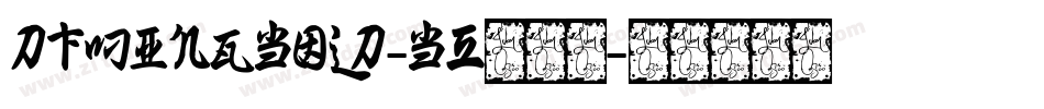 DFMingBold-B5转换器字体转换