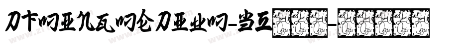 DFMingMedium-B5转换器字体转换