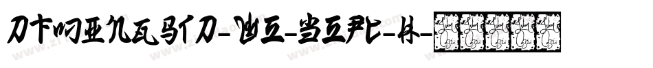 DFMingStd-W5-B5pc-H字体转换