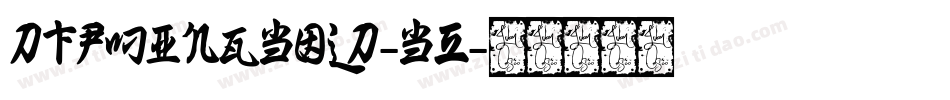 DFPMingBold-B5字体转换