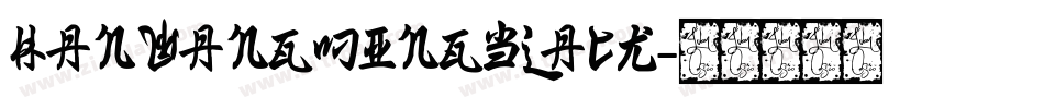 HanWangMingBlack字体转换