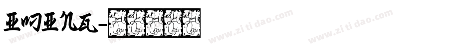 IMing字体转换