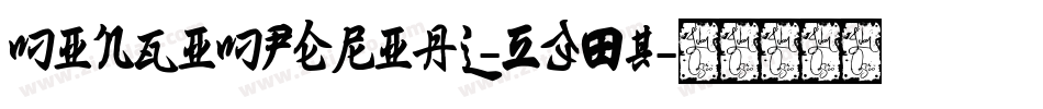MingImperial-5308字体转换
