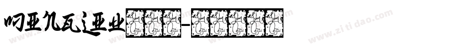 MingLiU转换器字体转换