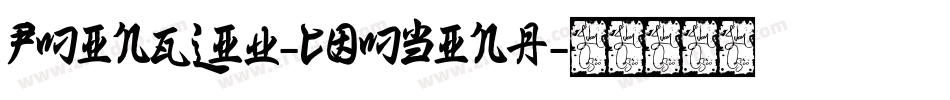 PMingLiu-combina字体转换