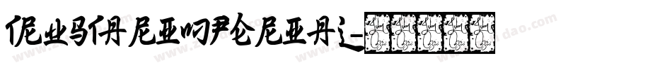 TruStarImperial字体转换