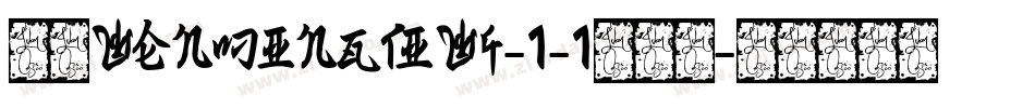 华康WenMingTiW4-1-1转换器字体转换