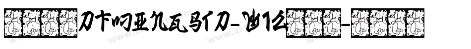 華康明體DFMingStd-W12转换器字体转换
