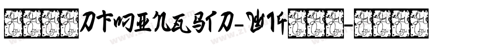 華康明體DFMingStd-W14转换器字体转换