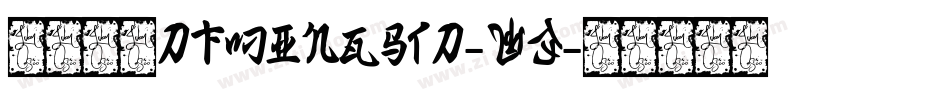 華康明體DFMingStd-W3字体转换