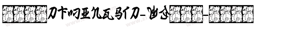 華康明體DFMingStd-W3转换器字体转换