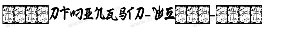 華康明體DFMingStd-W5转换器字体转换