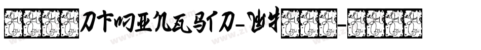 華康明體DFMingStd-W7转换器字体转换