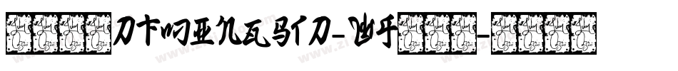 華康明體DFMingStd-W9转换器字体转换