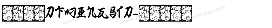 華康明體DFMingStd字体转换