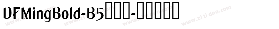 DFMingBold-B5手机版字体转换