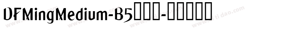DFMingMedium-B5转换器字体转换