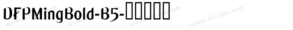 DFPMingBold-B5字体转换