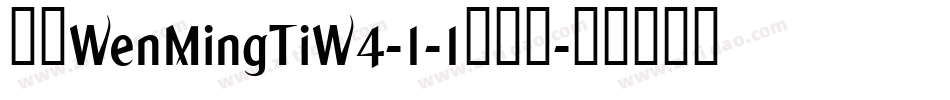 华康WenMingTiW4-1-1手机版字体转换