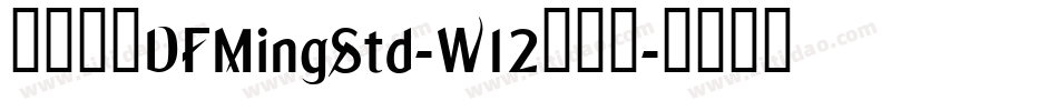 華康明體DFMingStd-W12手机版字体转换
