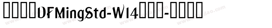 華康明體DFMingStd-W14手机版字体转换