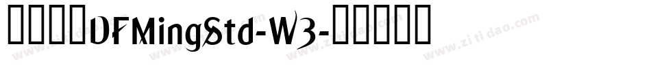華康明體DFMingStd-W3字体转换