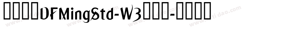 華康明體DFMingStd-W3手机版字体转换