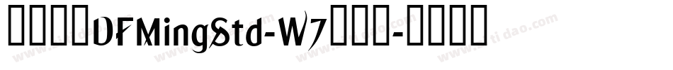 華康明體DFMingStd-W7手机版字体转换
