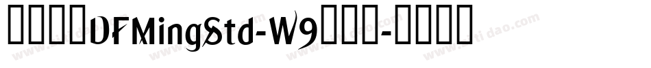 華康明體DFMingStd-W9手机版字体转换