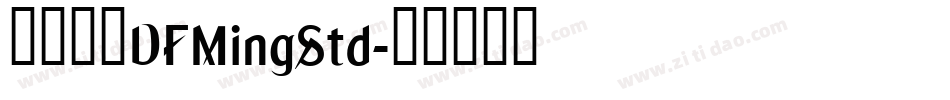 華康明體DFMingStd字体转换