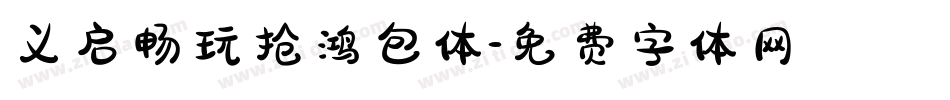 义启畅玩抢鸿包体字体转换