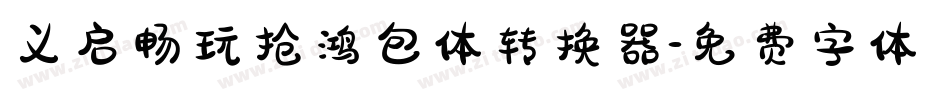 义启畅玩抢鸿包体转换器字体转换
