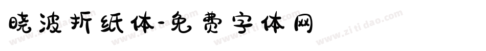 晓波折纸体字体转换