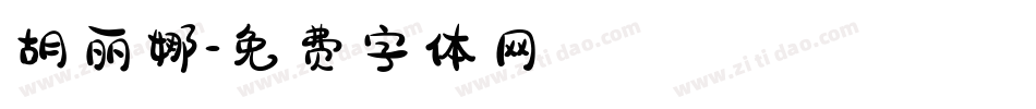 胡丽娜字体转换