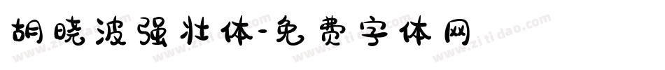 胡晓波强壮体字体转换