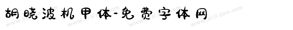 胡晓波机甲体字体转换