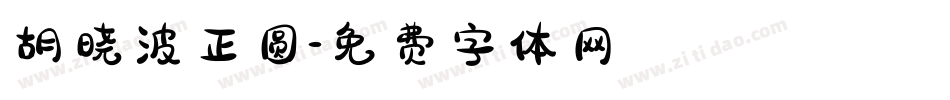胡晓波正圆字体转换