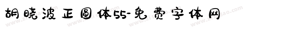 胡晓波正圆体55字体转换