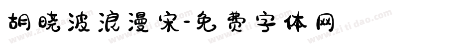 胡晓波浪漫宋字体转换