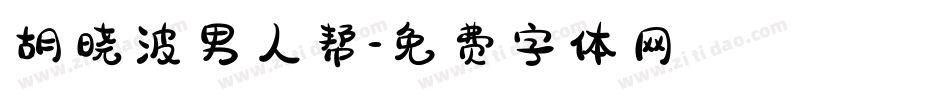 胡晓波男人帮字体转换