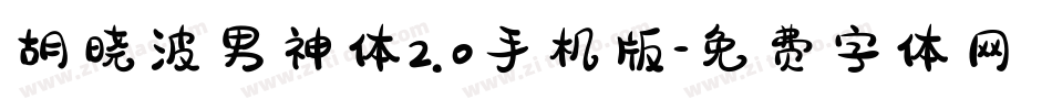 胡晓波男神体2.0手机版字体转换