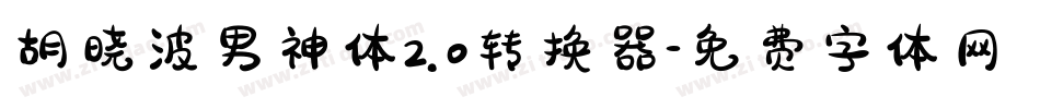 胡晓波男神体2.0转换器字体转换