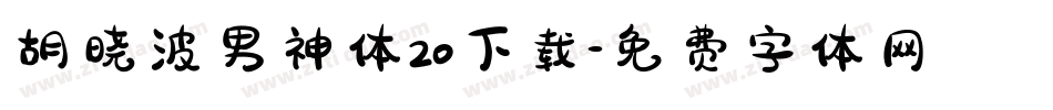 胡晓波男神体20下载字体转换