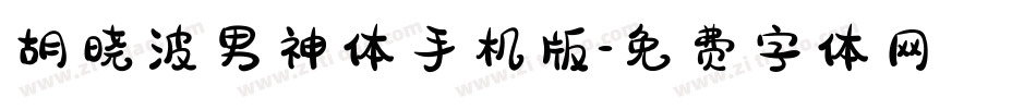 胡晓波男神体手机版字体转换