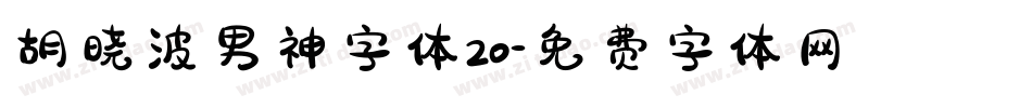 胡晓波男神字体20字体转换