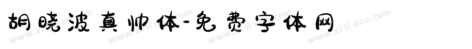 胡晓波真帅体字体转换