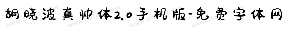 胡晓波真帅体2.0手机版字体转换