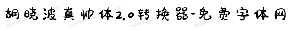 胡晓波真帅体2.0转换器字体转换