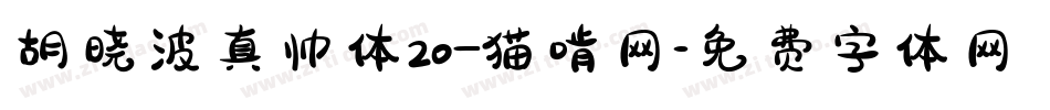 胡晓波真帅体20_猫啃网字体转换